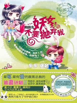cover image of 网游之妖女不要抛弃我